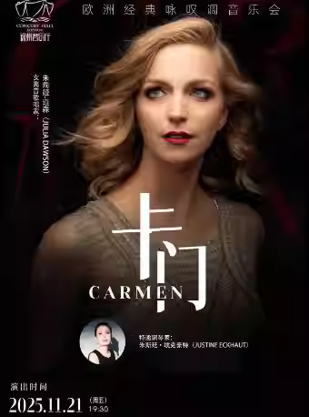 [徐州]《卡门》音乐会