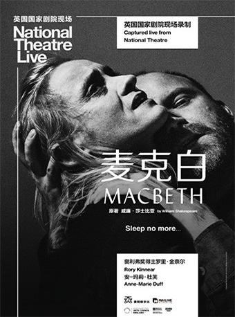 英国国家剧院现场 麦克白 Macbeth（原版放映）