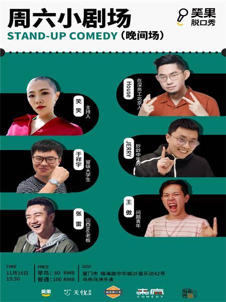【笑果脱口秀】11月16日 周六小剧场 厦门站