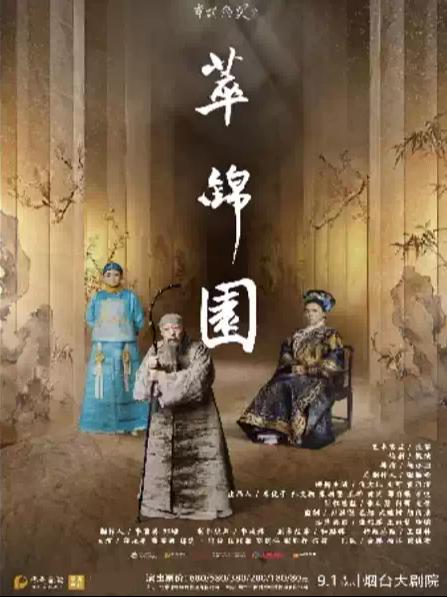 倪大红话剧《萃锦园》烟台站