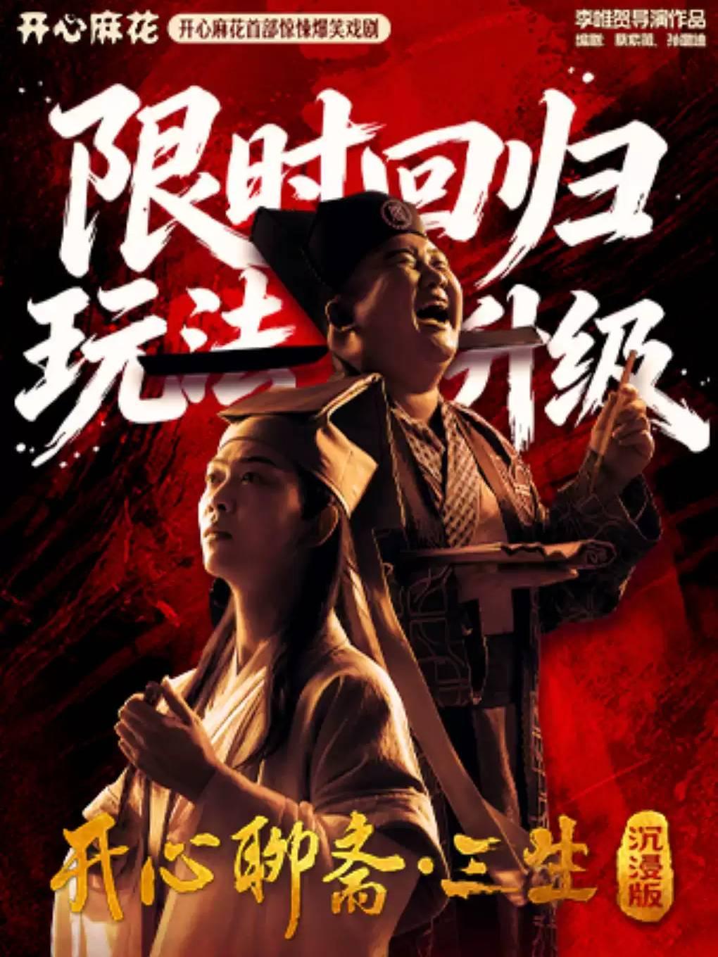 开心麻花首部惊悚爆笑戏剧《开心聊斋&middot;三生沉浸版》天津站