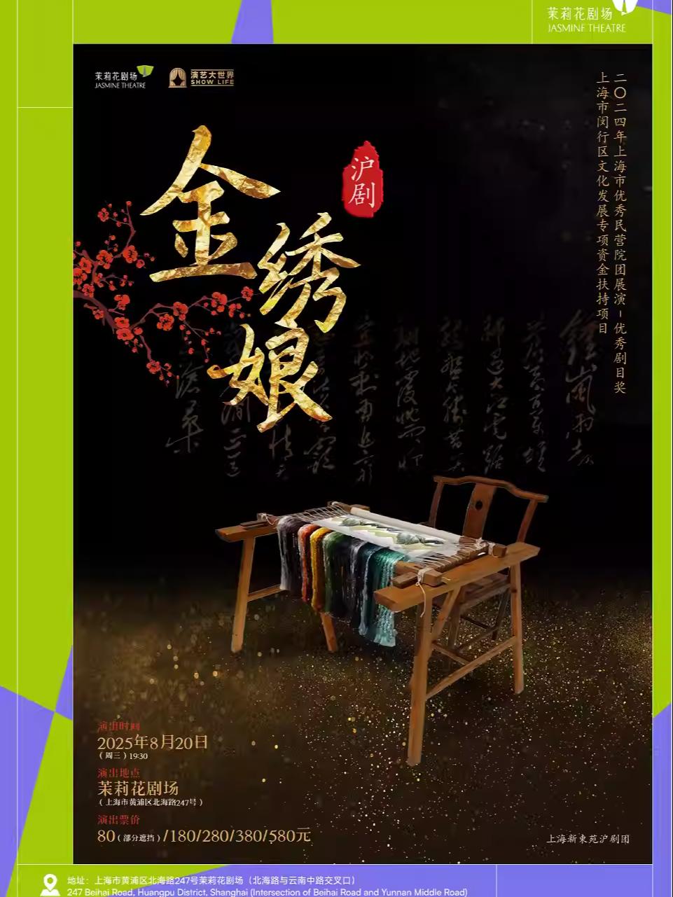红色经典沪剧《金绣娘》上海站