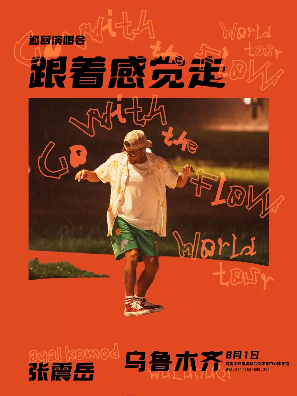 张震岳演唱会乌鲁木齐站