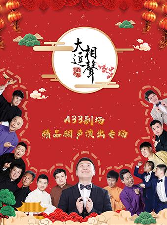 大逗相声精品演出专场