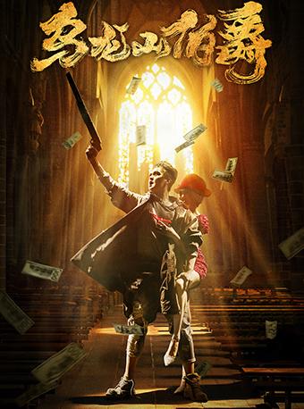 【南京】开心麻花话剧《乌龙山伯爵》经典爆笑舞台剧