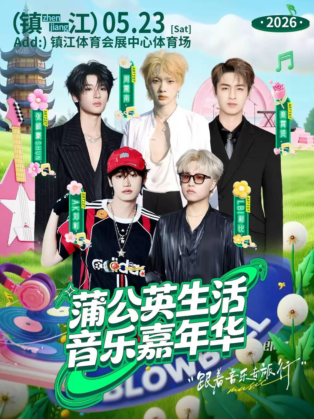 [开票价保]蒲公英生活音乐嘉年华镇江站