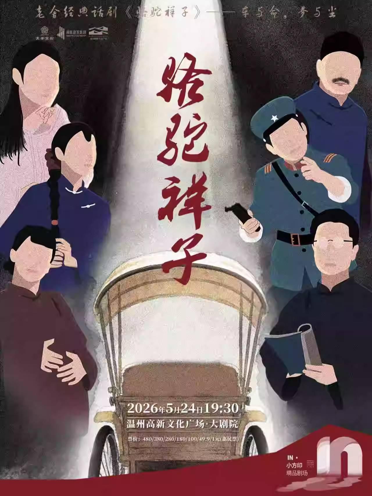 话剧《骆驼祥子》温州站