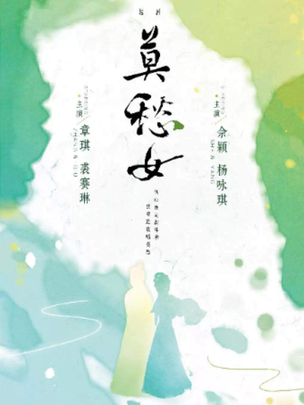 越剧《莫愁女》&middot;南京站