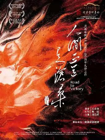 话剧《人间正道是沧桑》福州站