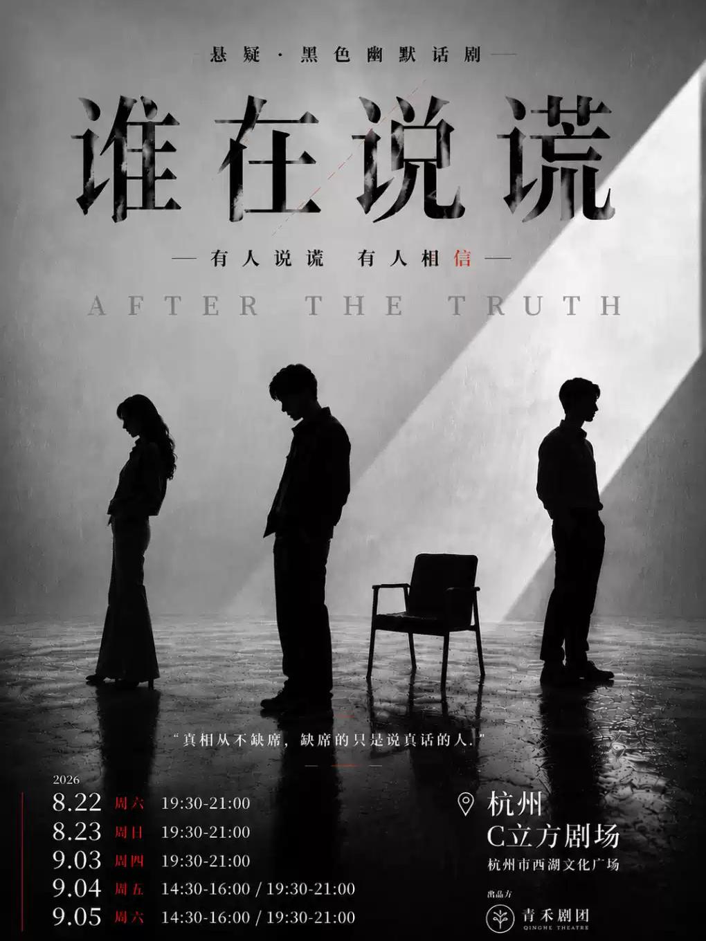 话剧《谁在说谎》杭州站