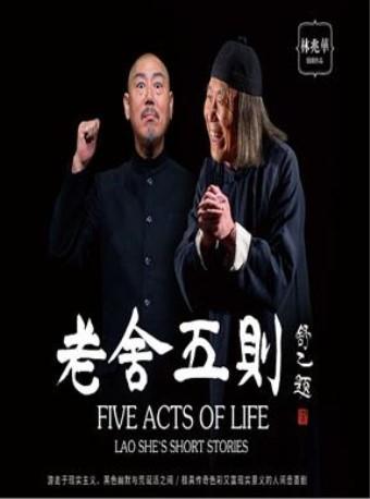 百场明星版话剧《老舍五则》特别纪念演出