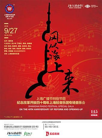 【免费活动】上海广播节特别节目：纪念改革开放四十周年上海轻音乐团专场音乐会