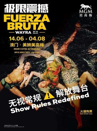 極限震撼FUERZA BRUTA中国澳門站