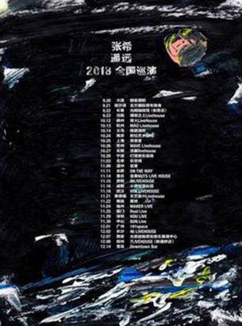 张希&ldquo;遥远&rdquo;2018全国巡演 杭州站