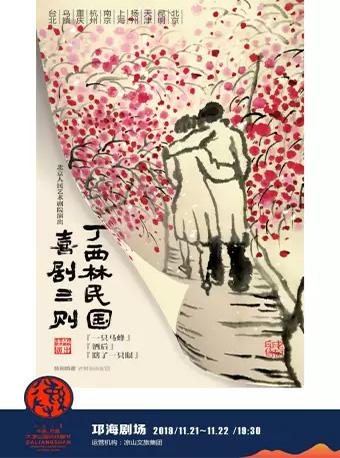 凉山 丁西林民国喜剧三则