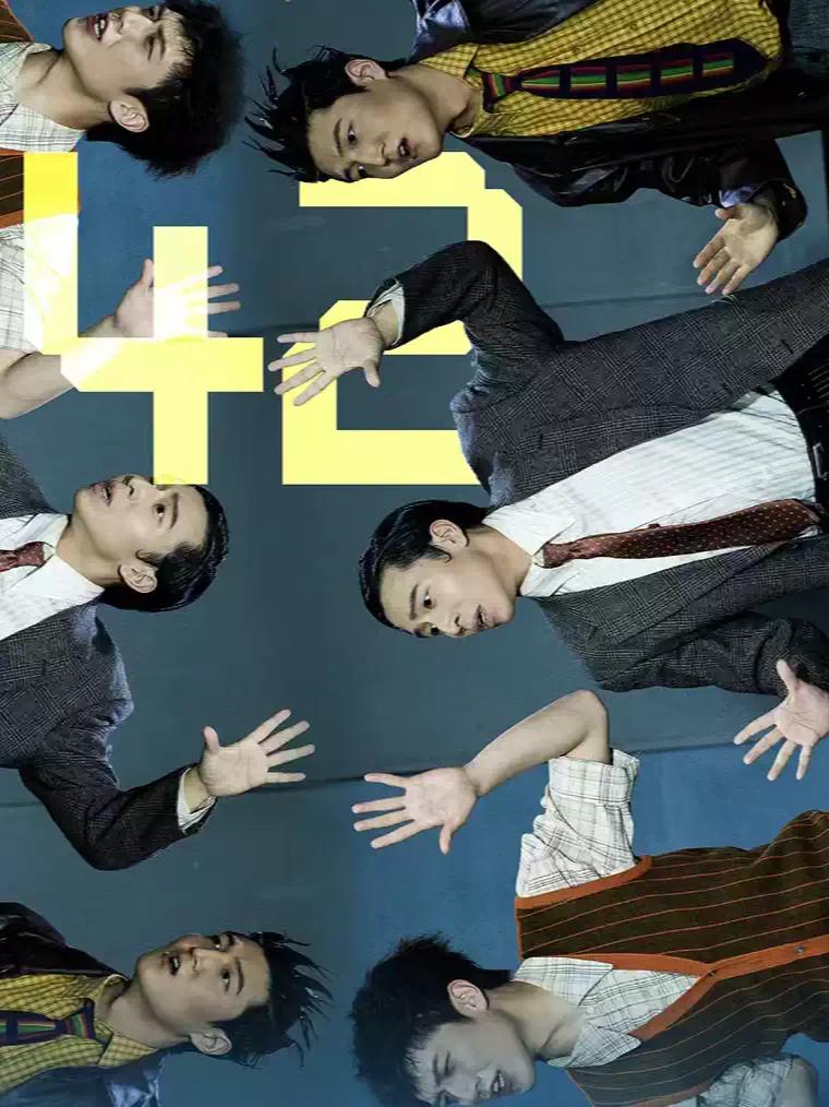 喜剧《42》杭州站