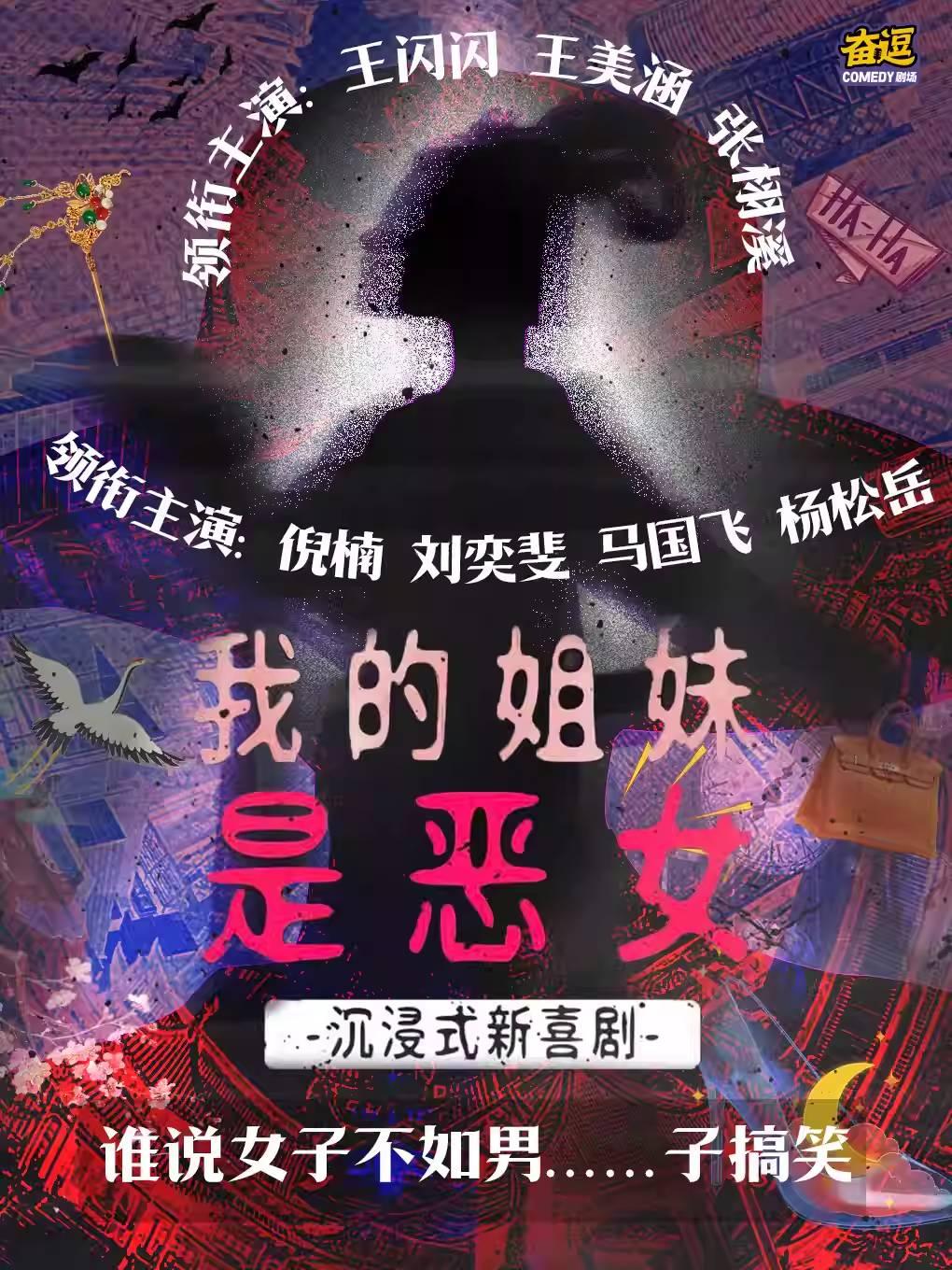 新喜剧《我的姐妹是恶女》北京站