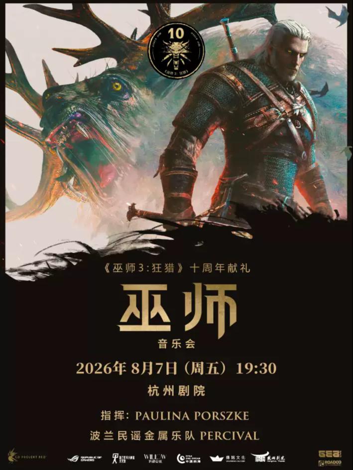 音乐会《巫师》杭州站