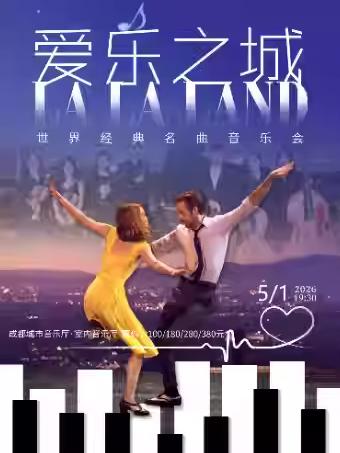 《爱乐之城》世界经典名曲音乐会 成都站