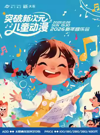 突破新次元儿童动漫新年音乐会太原站