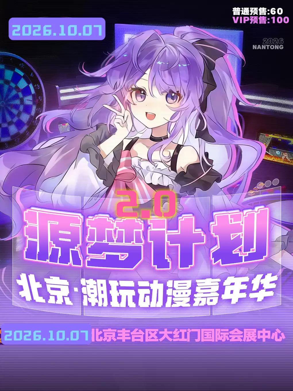 (北京)《北京.潮玩动漫嘉年华2.0》《北京漫展》北京站