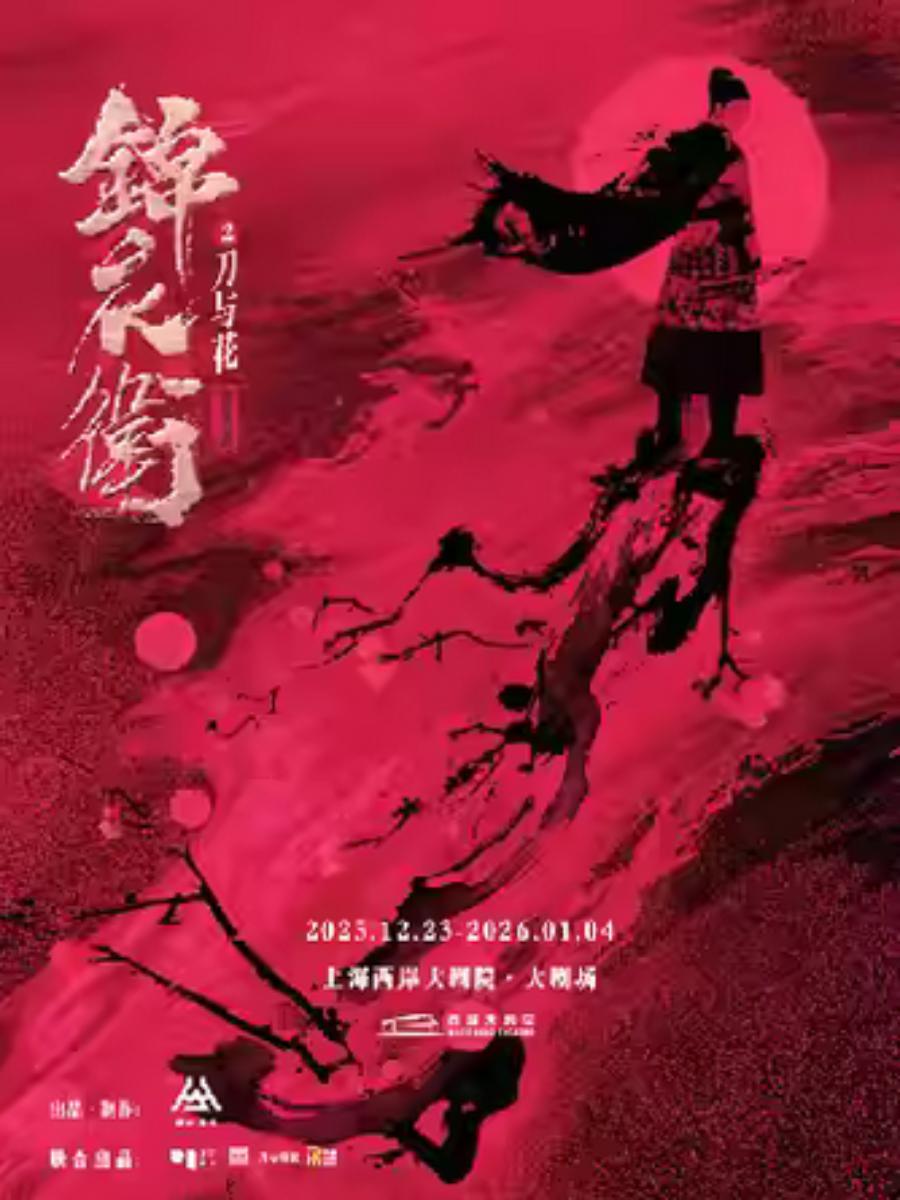 音乐剧《锦衣卫之刀与花》上海站