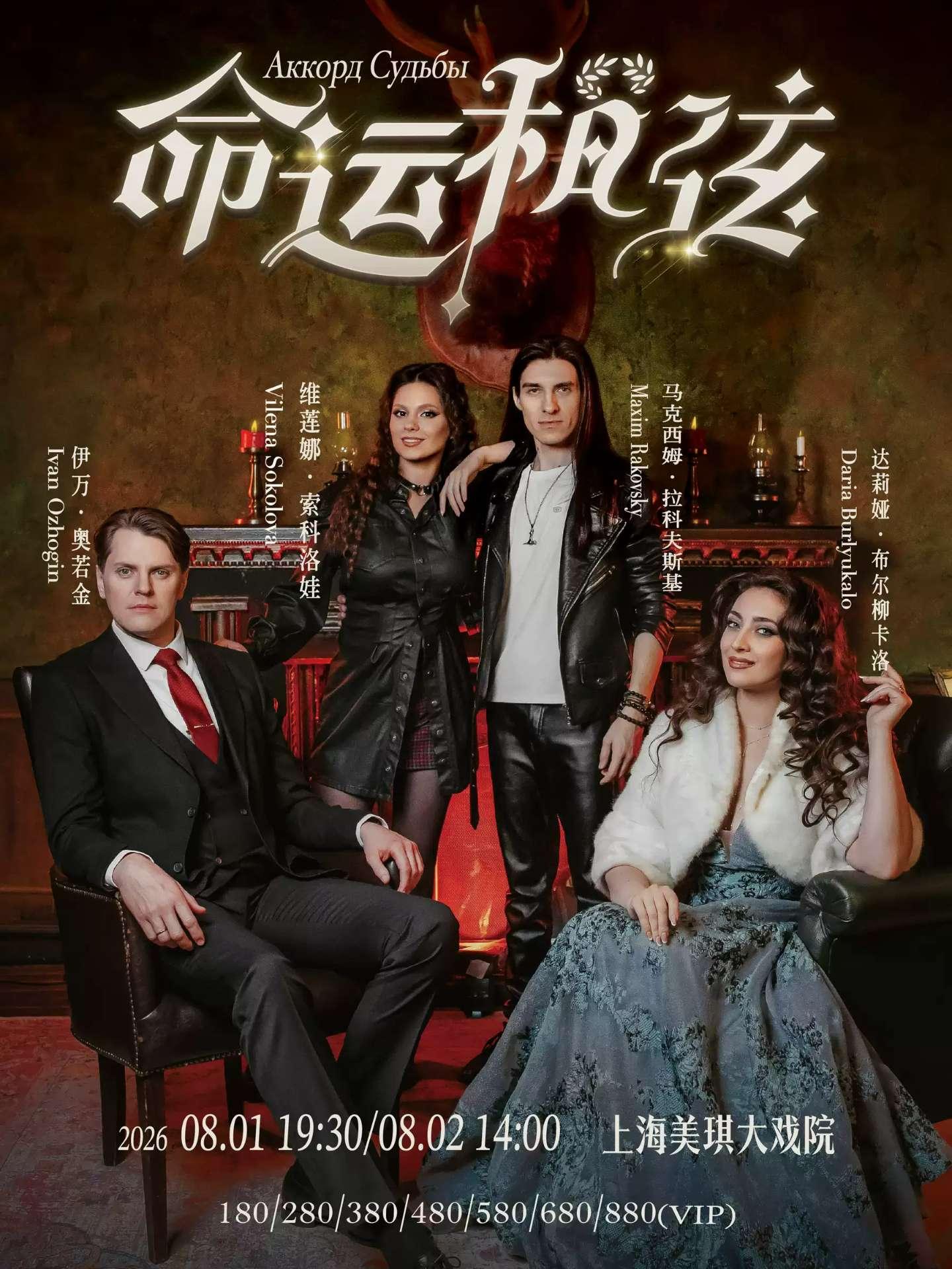 《命运和弦》俄罗斯音乐剧明星音乐会上海站