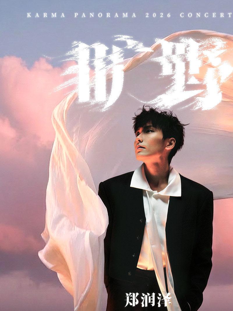 郑润泽2026巡回演唱会大连站