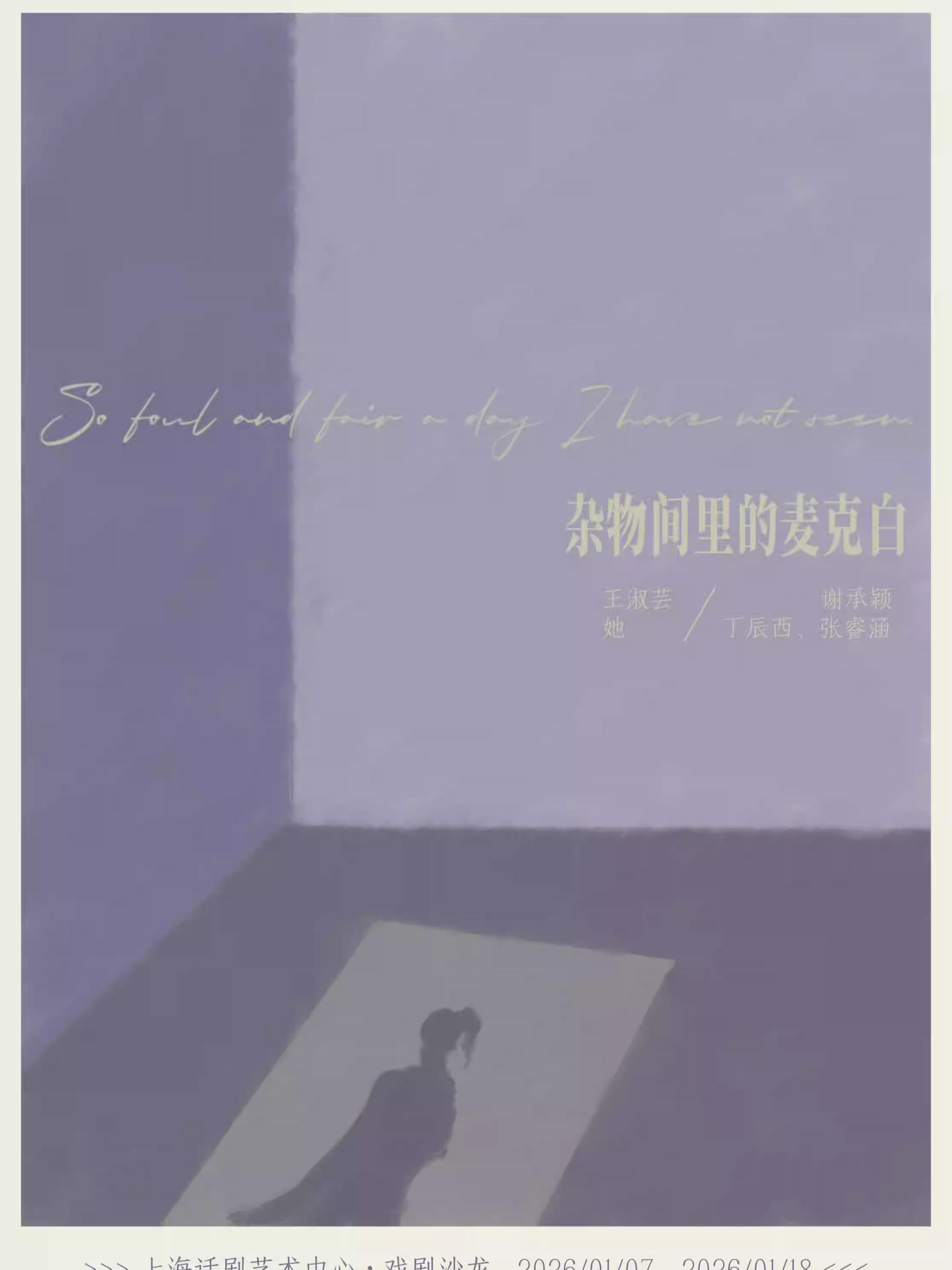 林溪儿戏剧作品《杂物间里的麦克白》上海站