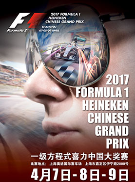 2017 FORMULA 1中国大奖赛