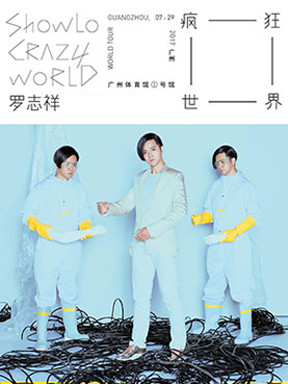 罗志祥2017疯狂世界巡回演唱会 广州站
