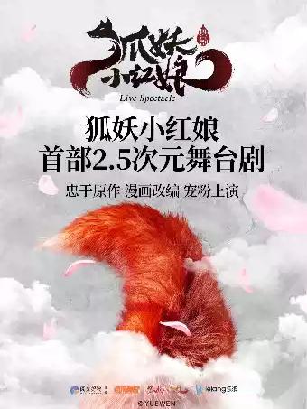 舞台剧《狐妖小红娘》杭州站
