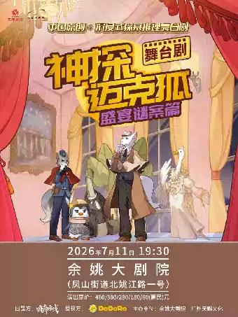 舞台剧《神探迈克狐-盛宴谜案》宁波站