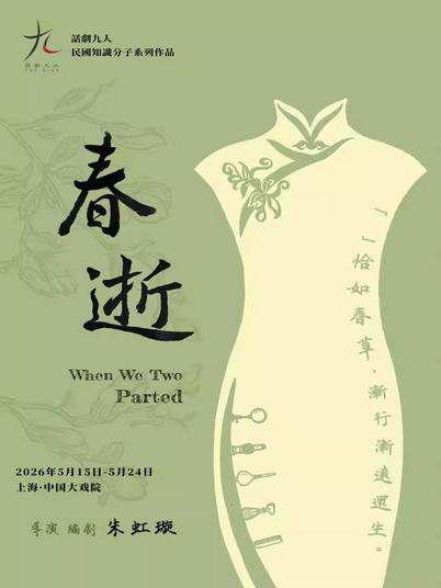 话剧九人民国知识分子《春逝》上海站