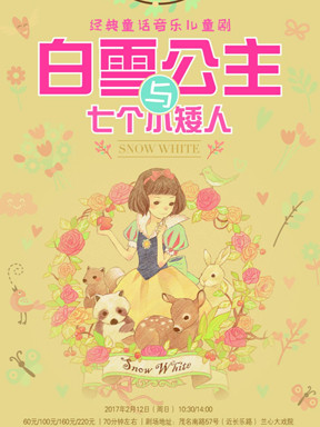 格林童话经典童话音乐儿童剧 《白雪公主与七个小矮人》