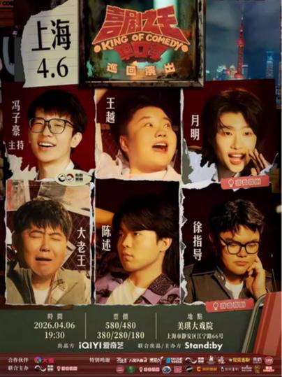 喜剧之王单口季 巡回演出上海站