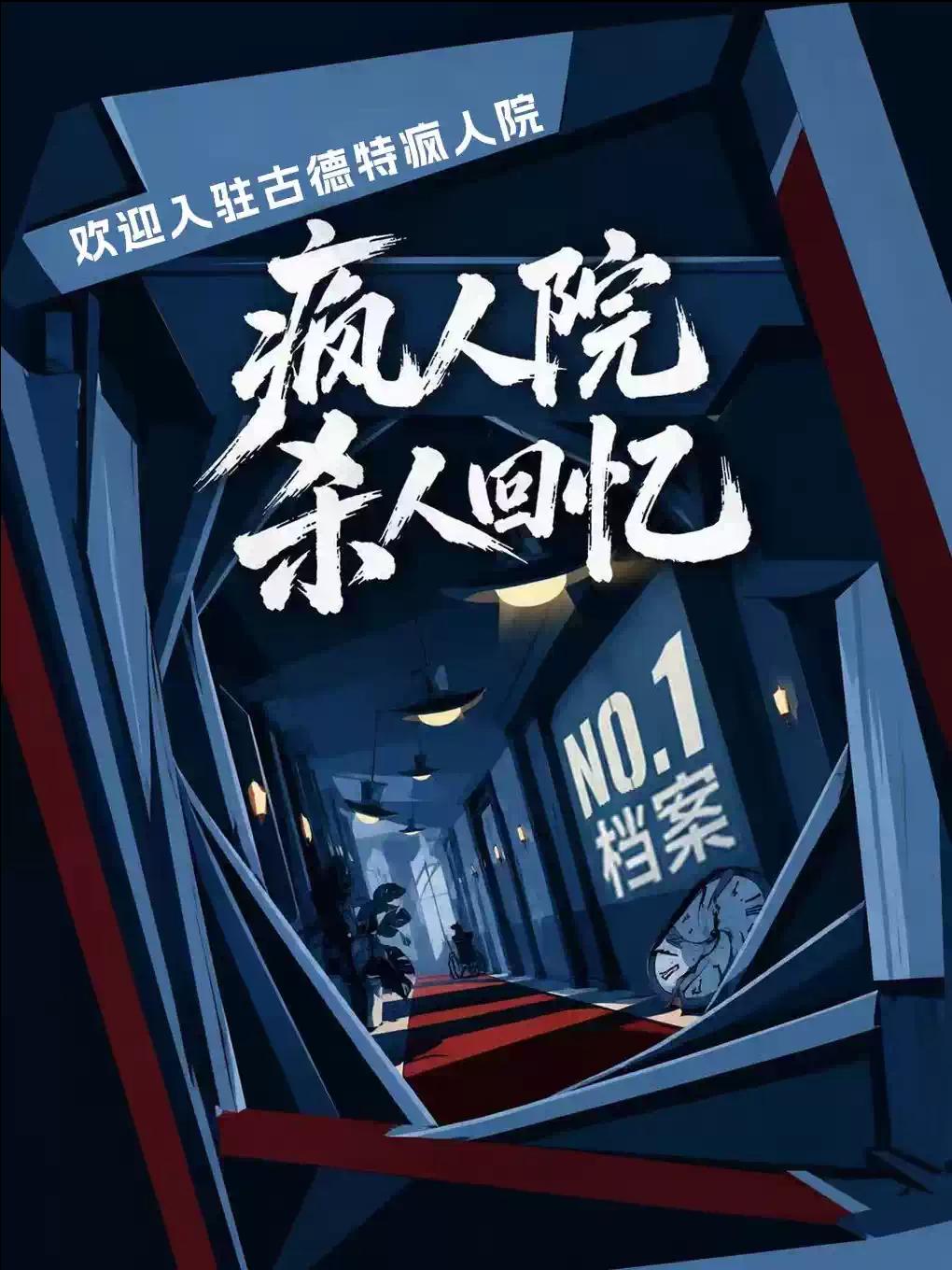 《疯人院杀人回忆NO1档案》疯子谋杀爆笑话剧演出北京站