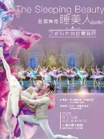 芭蕾舞剧《睡美人》上海站