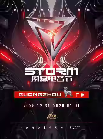 [买贵无忧]风暴电音节广州站