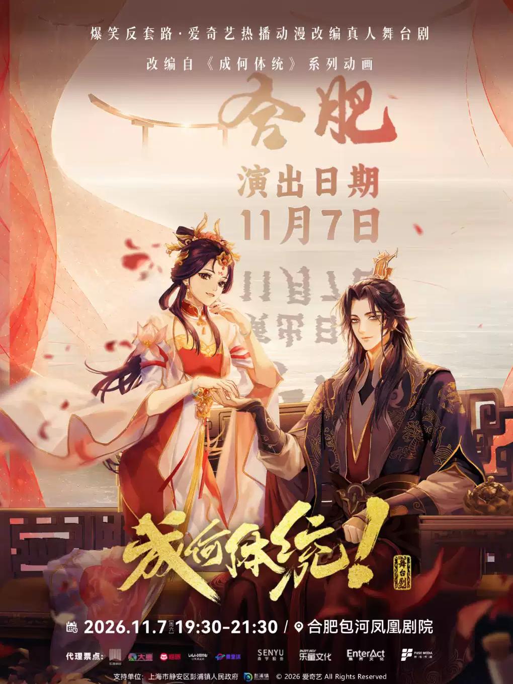 第四届包河城市戏剧季-《成何体统》真人舞台剧合肥站