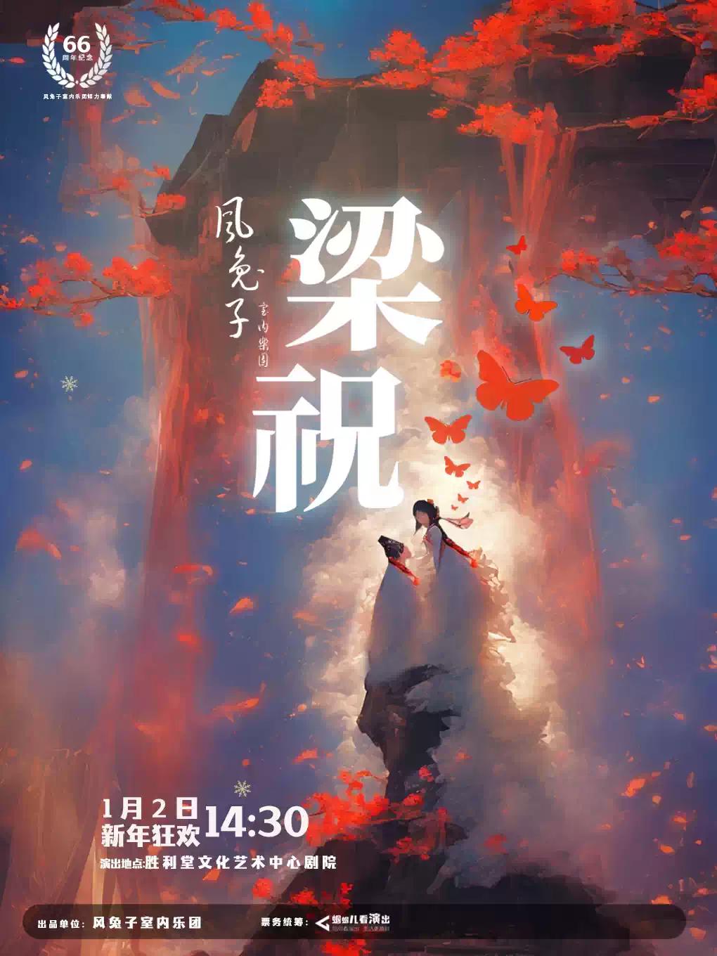 《梁祝》新春音乐会-风兔子乐团 昆明站