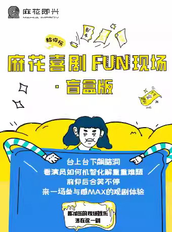 开心麻花《麻花喜剧FUN现场》厦门站