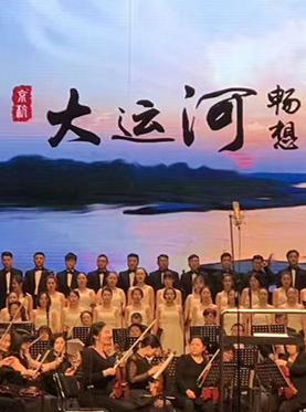 交响组歌《大运河畅想》