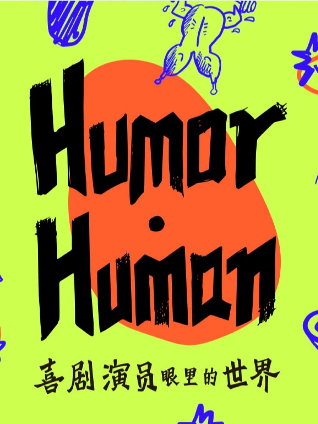 谁的脸都不给——Humor·Human主题装置展：喜剧演员眼里的世界