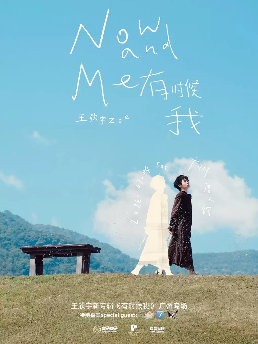 王欣宇巡演广州站
