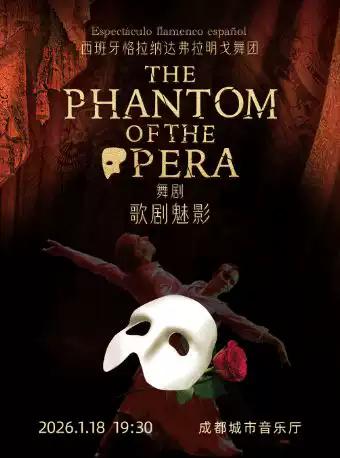 弗拉明戈经典舞剧《歌剧魅影》成都站