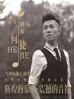 何捷钢琴音乐会