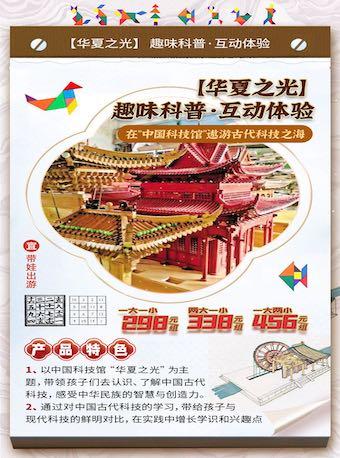 【北京】中国古代科技纵览《中国科学技术馆》