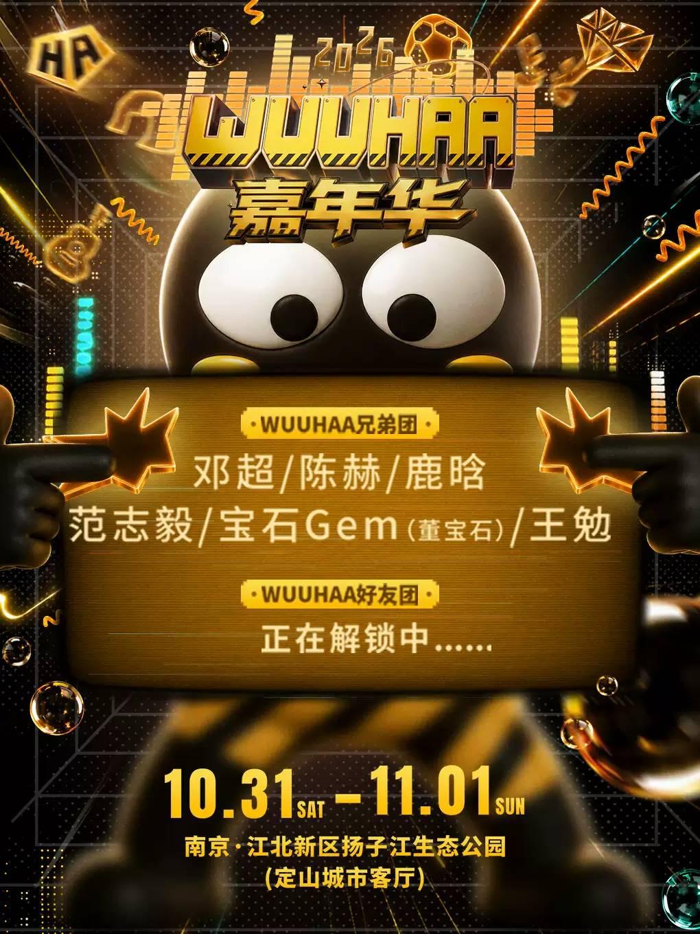 [五哈]2026WUUHAA嘉年华南京站