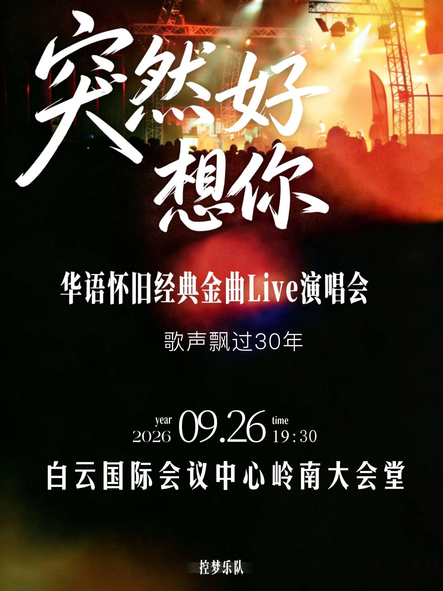 《突然好想你》流行金曲Liⅴe演唱会 广州站